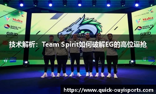 技术解析：Team Spirit如何破解EG的高位逼抢