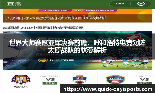 世界大师赛冠亚军决赛前瞻：呼和浩特电竞对阵太原战队的状态解析