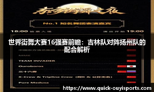 世界街舞大赛16强赛前瞻：吉林队对阵扬州队的配合解析