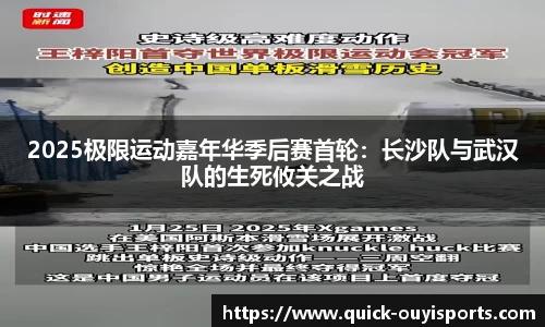 2025极限运动嘉年华季后赛首轮：长沙队与武汉队的生死攸关之战