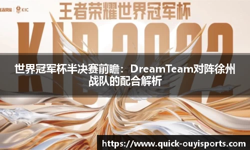 世界冠军杯半决赛前瞻：DreamTeam对阵徐州战队的配合解析