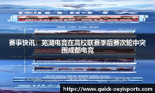 赛事快讯：芜湖电竞在高校联赛季后赛次轮中突围成都电竞