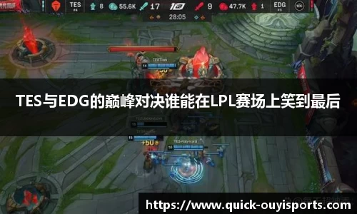 TES与EDG的巅峰对决谁能在LPL赛场上笑到最后