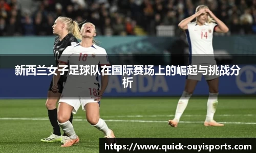 新西兰女子足球队在国际赛场上的崛起与挑战分析